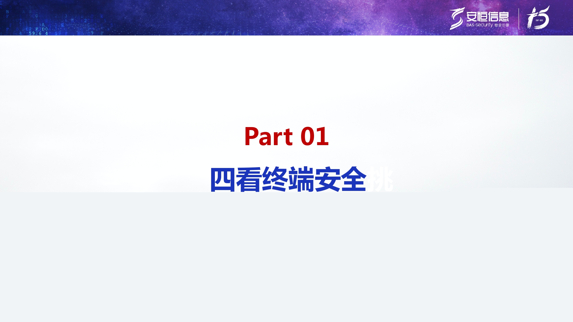 新產(chǎn)品發(fā)布-安恒終端安全管理系統(tǒng)(UES)_page-0003 新產(chǎn)品發(fā)布-安恒終端安全管理系統(tǒng)(UES)_page-0003